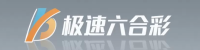 极速六合彩标志